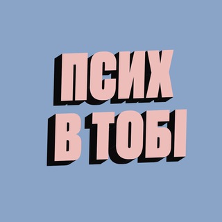 ПСИХ В ТОБІ