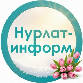 НУРЛАТ-ИНФОРМ