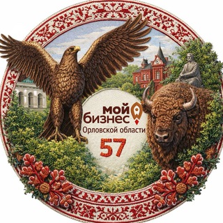 МОЙ БИЗНЕС | ОРЁЛ 57