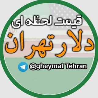 قیمت لحظه ای دلار تهران