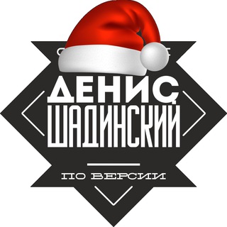 ШАДИНСКИЙ