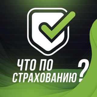 ЧТО ПО СТРАХОВАНИЮ?