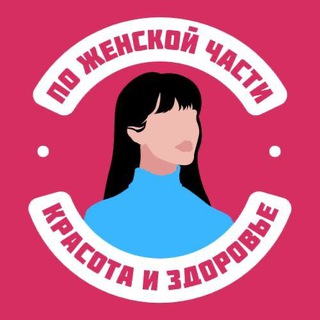 ПО ЖЕНСКОЙ ЧАСТИ