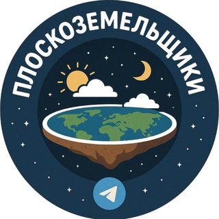 ПЛОСКОЗЕМЕЛЬЩИКИ