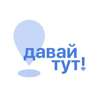 ДАВАЙ ТУТ
