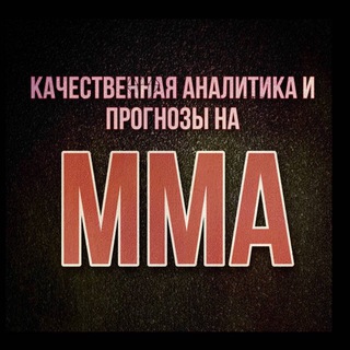 ПРОГНОЗЫ НА ММА