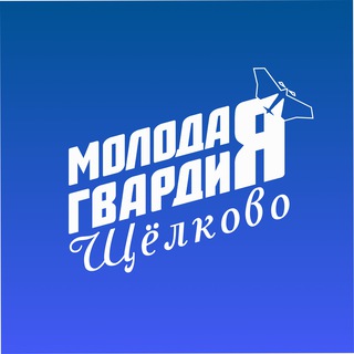 МОЛОДАЯ ГВАРДИЯ ЩЁЛКОВО