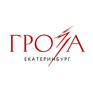«ГРОЗА» | ЕКАТЕРИНБУРГ