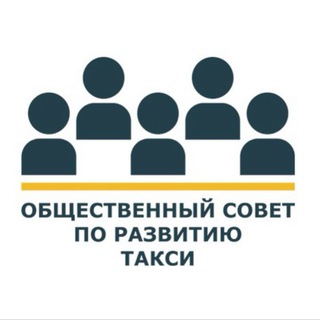 ОБЩЕСТВЕННЫЙ СОВЕТ ПО РАЗВИТИЮ ТАКСИ