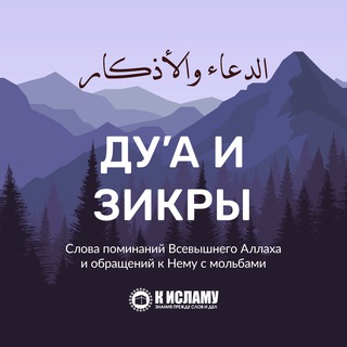 ДУ’А И ЗИКРЫ | МОЛЬБЫ И ПОМИНАНИЯ АЛЛАХА
