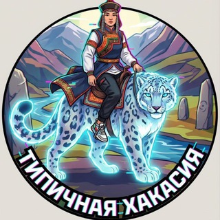 ТИПИЧНАЯ ХАКАСИЯ L АБАКАН