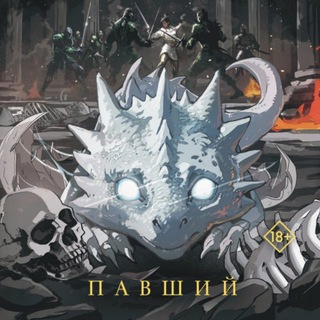 ДРАКОНЫ