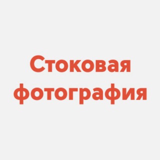 ФОТОБАНКИ И МИКРОСТОКИ