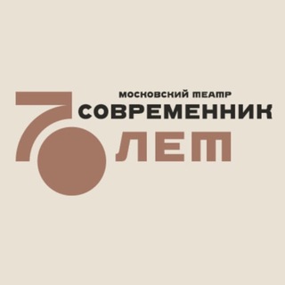 ТЕАТР СОВРЕМЕННИК
