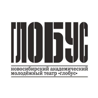 ТЕАТР «ГЛОБУС»