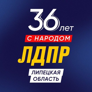 ЛДПР ЛИПЕЦК/ СЛУЦКИЙ 2024