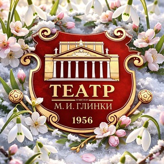 ТЕАТР ИМЕНИ М. И. ГЛИНКИ