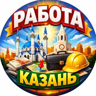КАЗАНЬ РАБОТА ШАБАШКА ПОДРАБОТКА ВАКАНСИИ УДАЛЁННАЯ ФРИЛАНС