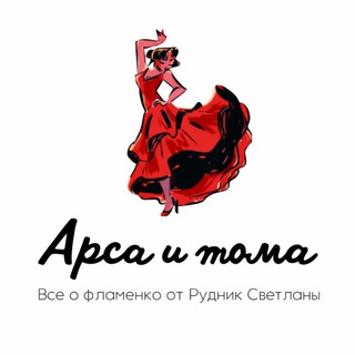 ARSA Y TOMA ФЛАМЕНКО-КЛУБ