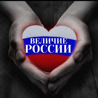 ВЕЛИЧИЕ РОССИИ