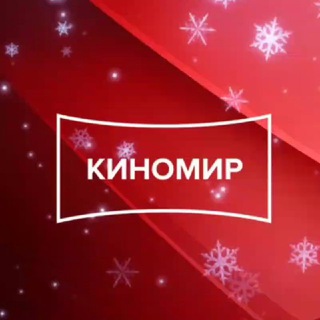 КИНОМИР СИБИРЬ