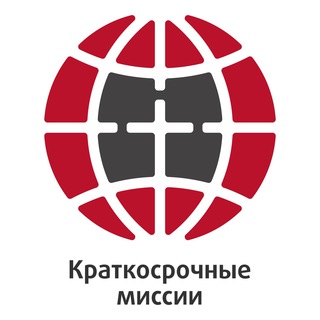 КРАТКОСРОЧНАЯ МИССИЯ (КМ)