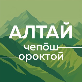 ЧЕПОШ ПАРК | ОРОКТОЙ ПАРК | АЛТАЙ