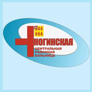НОГИНСКАЯ БОЛЬНИЦА