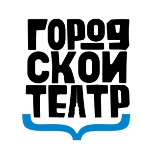 ГОРОДСКОЙ ТЕАТР