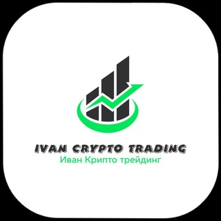 ИВАН КРИПТО ТРЕЙДИНГ