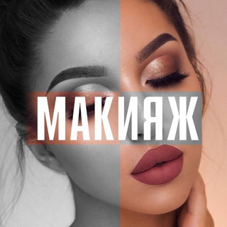МОДА • КОСМЕТИКА • СТИЛЬ • МАКИЯЖ