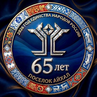 АДМИНИСТРАЦИЯ МО «ПОСЕЛОК АЙХАЛ»