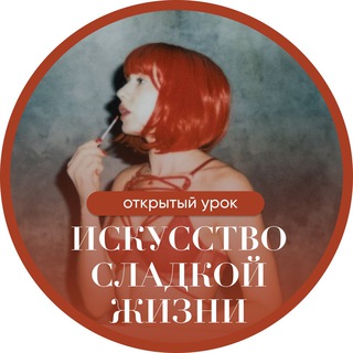 ОТКРЫТЫЙ УРОК «ИСКУССТВО СЛАДКОЙ ЖИЗНИ»