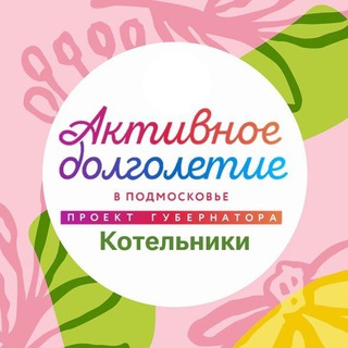 АКТИВНОЕ ДОЛГОЛЕТИЕ. КОТЕЛЬНИКИ