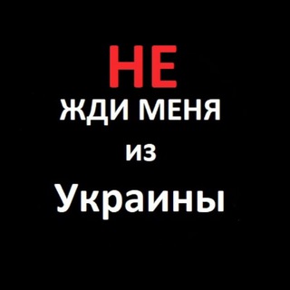 НЕ ЖДИ МЕНЯ ИЗ УКРАИНЫ