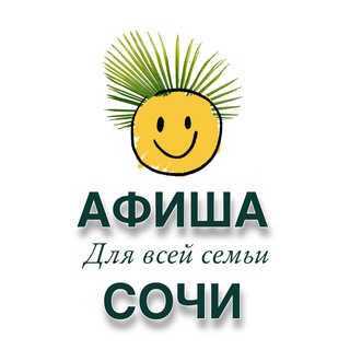 СЕМЕЙНАЯ АФИША СОЧИ