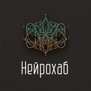 НЕЙРОХАБ