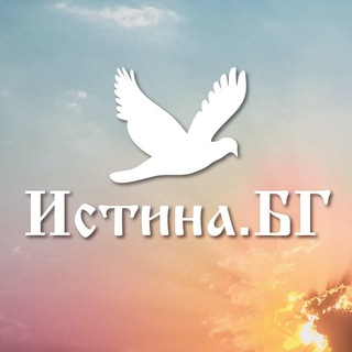 ИСТИНА.БГ