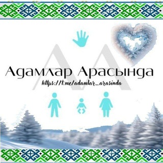 АДАМЛАР АРАСЫНДА