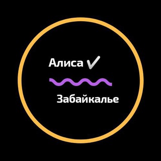 АЛИСА В ЗАБАЙКАЛЬЕ