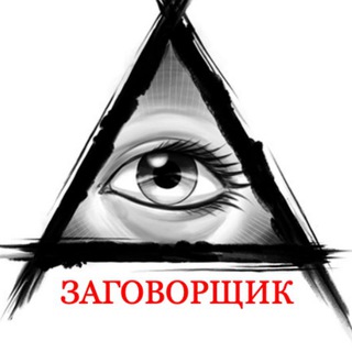 ЗАГОВОРЩИК