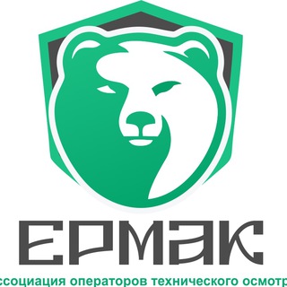 АССОЦИАЦИЯ ОТО ЕРМАК