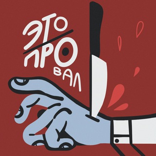 ЭТО ПРОВАЛ