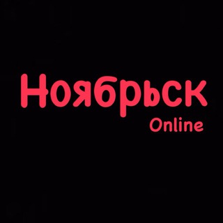 НОЯБРЬСК ONLINE