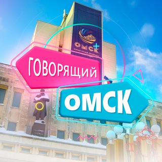 ГОВОРЯЩИЙ ОМСК