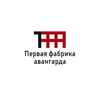 ПЕРВАЯ ФАБРИКА АВАНГАРДА