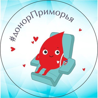 #ДОНОРПРИМОРЬЯ  КРАЕВАЯ СТАНЦИЯ ПЕРЕЛИВАНИЯ КРОВИ 