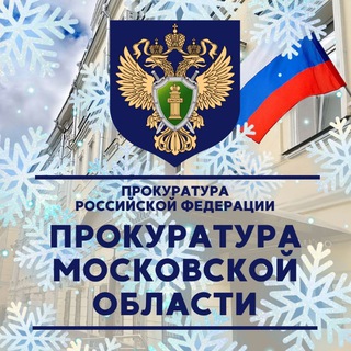 ПРОКУРАТУРА МОСКОВСКОЙ ОБЛАСТИ