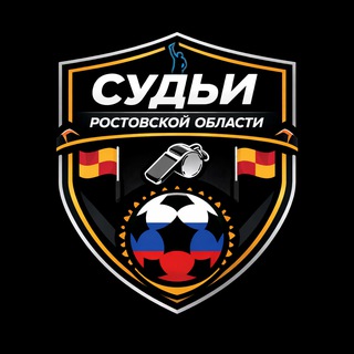 СУДЬИ РОСТОВСКОЙ ОБЛАСТИ