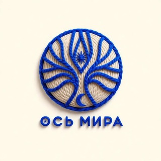 ОСЬ МИРА: АСТРОЛОГИЧЕСКИЙ ПРОЕКТ